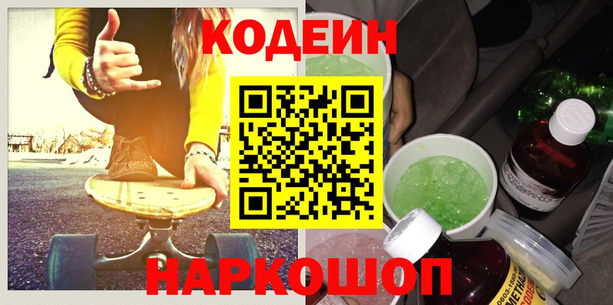 Codein напиток Lean (лин)  Кодеиновый сироп Lean напиток Lean (лин)  Вольск 
